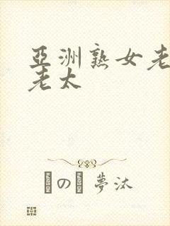 亚洲熟女老熟女老太