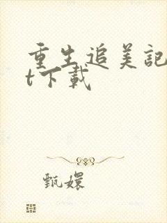重生追美记txt下载