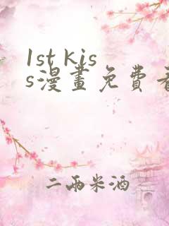 1st kiss漫画免费看