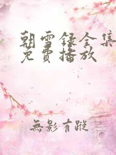 朝雪录全集高清免费播放