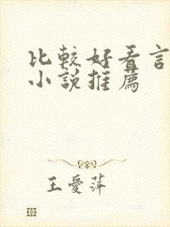 比较好看言情的小说推荐