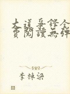 大道争锋全文免费阅读无弹窗