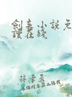 剑来小说免费阅读在线
