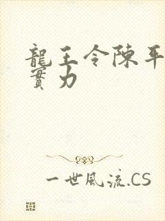 龙王令陈平最终实力