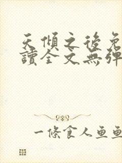 天倾之后免费阅读全文无弹窗小说