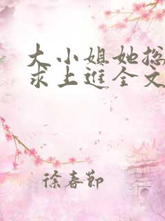 大小姐她总是不求上进全文阅读小说