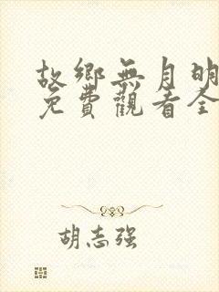 故乡无月明短剧免费观看全集高清