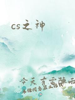 cs之神