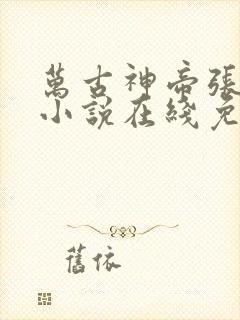 万古神帝张若尘小说在线免费阅读