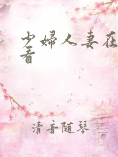 少妇人妻在线观看