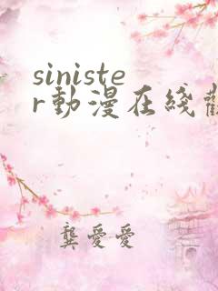 sinister动漫在线观看完整免费版