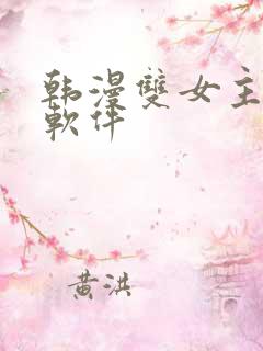 韩漫双女主漫画软件