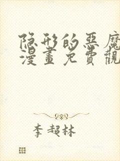 隐形的恶魔之吻漫画免费观看下拉式