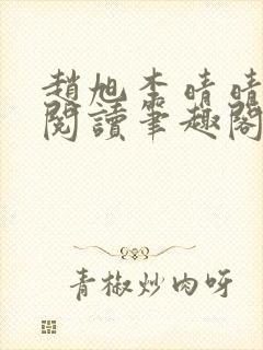赵旭李晴晴免费阅读笔趣阁