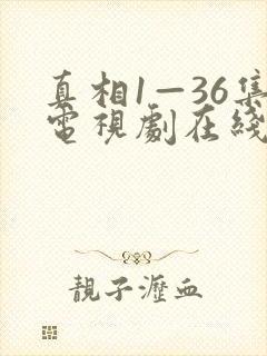 真相1—36集电视剧在线观看