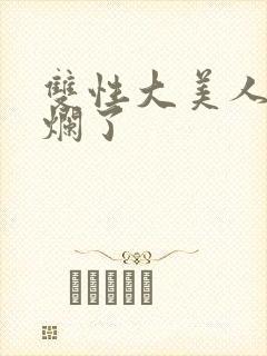双性大美人被c烂了
