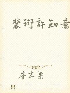 裴珩许知意全文