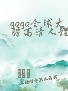gogo全球大胆高清人体