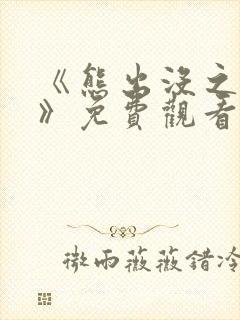 《熊出没之过年》免费观看