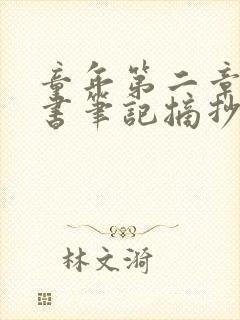 童年第二章的读书笔记摘抄