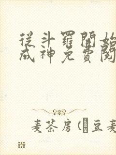 从斗罗开始逆天成神免费阅读全文