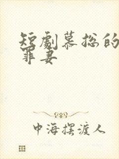 短剧慕总的隐婚罪妻