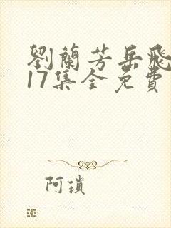 刘兰芳岳飞传117集全免费收听书