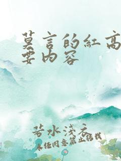 莫言的红高粱主要内容