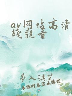 av网站高清在线观看