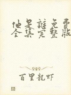 他是谁免费观看全集完整版电视剧