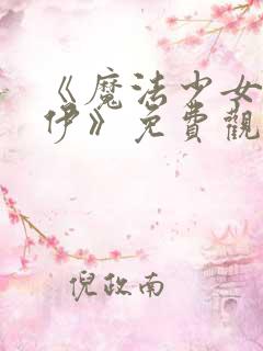《魔法少女狐丝伊》免费观看