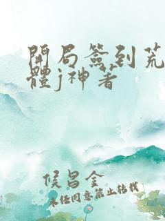 开局签到荒古圣体j神著