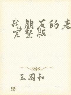 我朋友的老姐1完整版