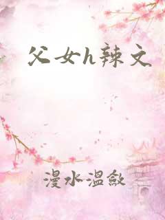 父女h辣文