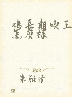 鸡长期吃玉米会怎么样