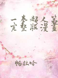 一拳超人第三季完整版漫画