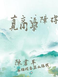有交流障碍的古见同学