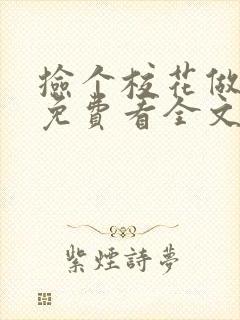 捡个校花做老婆免费看全文