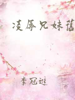 凌辱兄妹旧里番