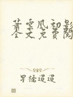 萧云凰初影小说全文免费阅读