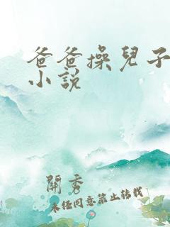 爸爸操儿子屁眼小说