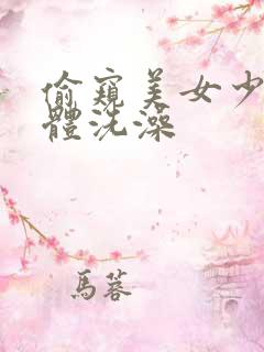 偷窥美女少妇胴体洗澡