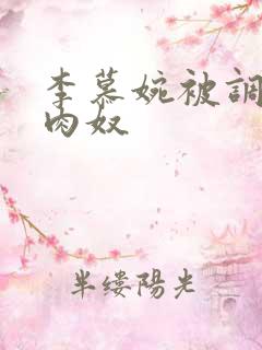 李慕婉被调教成肉奴