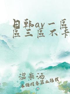 日韩av一区二区三区不卡