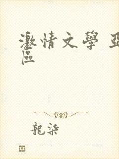 激情文学 亚洲区