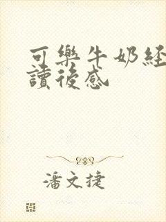 可乐牛奶经济学读后感