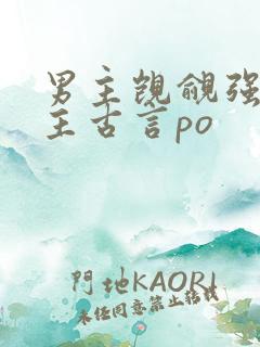 男主觊觎强取女主古言po