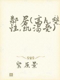 邻居(高h,双性,饥渴受)