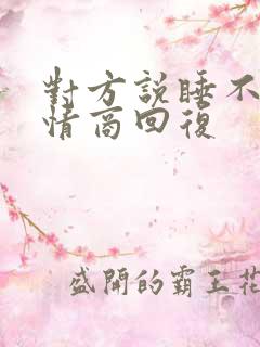 对方说睡不着高情商回复