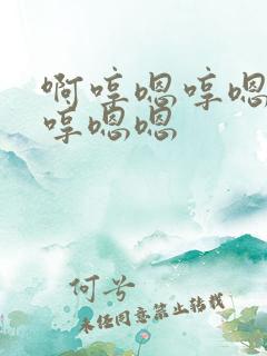 啊哼嗯哼嗯哼嗯哼嗯嗯